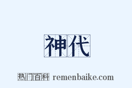 神代是什么意思的图片